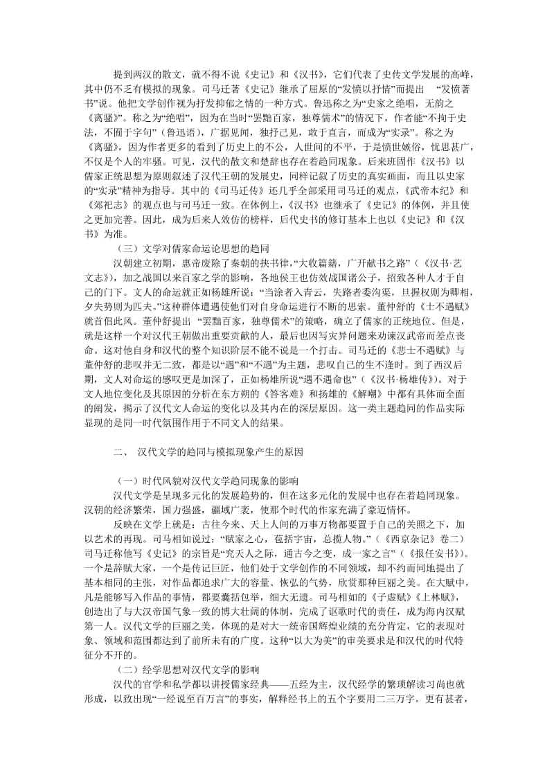 文学论文汉代文学的趋同与模拟现象.doc_第2页