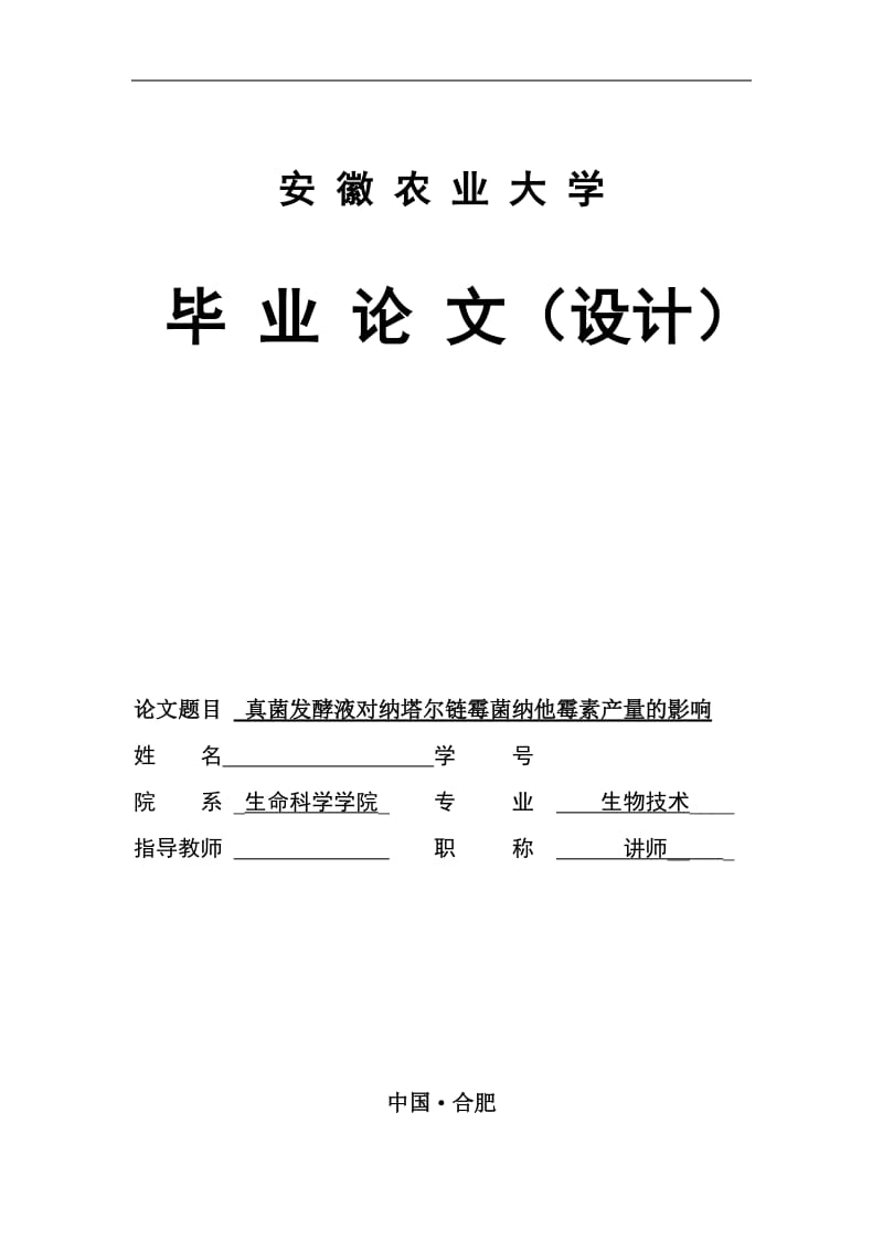 毕业论文-真菌发酵液对纳塔尔链霉菌纳他霉素产量的影响10647.doc_第1页