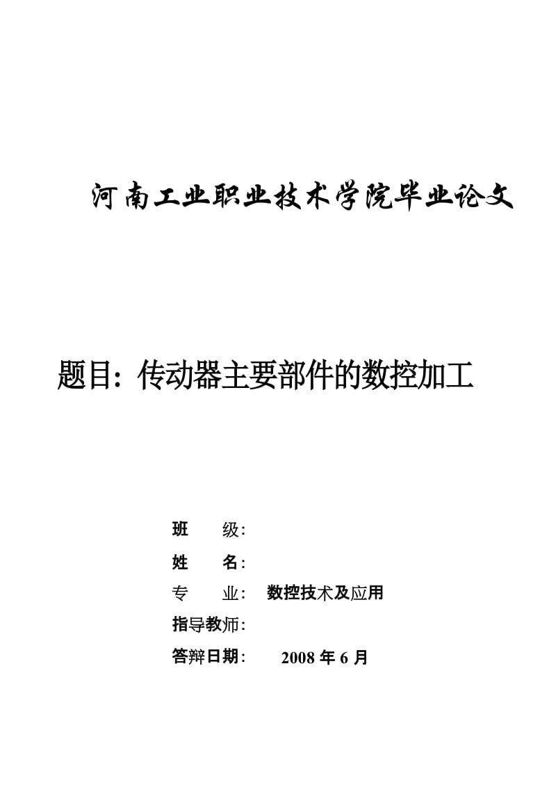 数控技术毕业设计（论文）-传动器主要部件的数控加工.doc_第1页