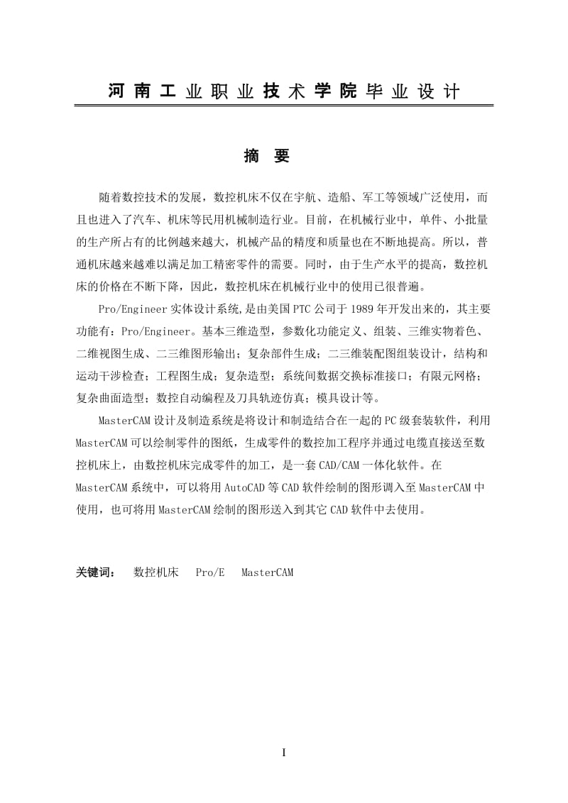 数控技术毕业设计（论文）-传动器主要部件的数控加工.doc_第2页