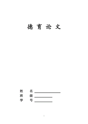 大学毕业德育论文 (2).doc