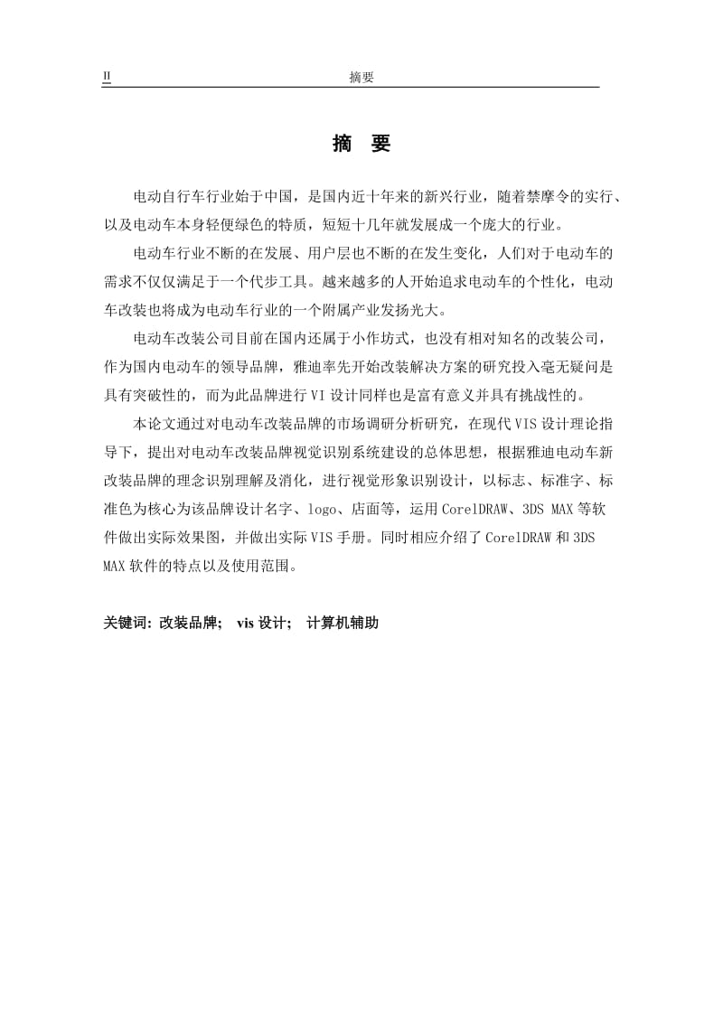 毕业设计论文——电动车改装品牌VIS设计.doc_第2页