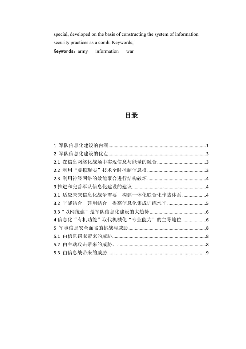 加强军队信息化建设研究 毕业论文.doc_第3页