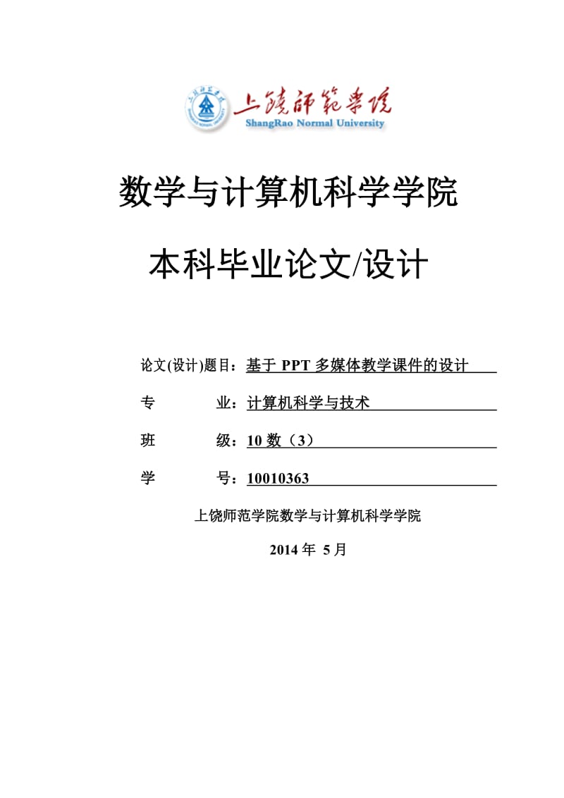 基于PPT多媒体教学课件的设计毕业论文（设计） .doc_第1页