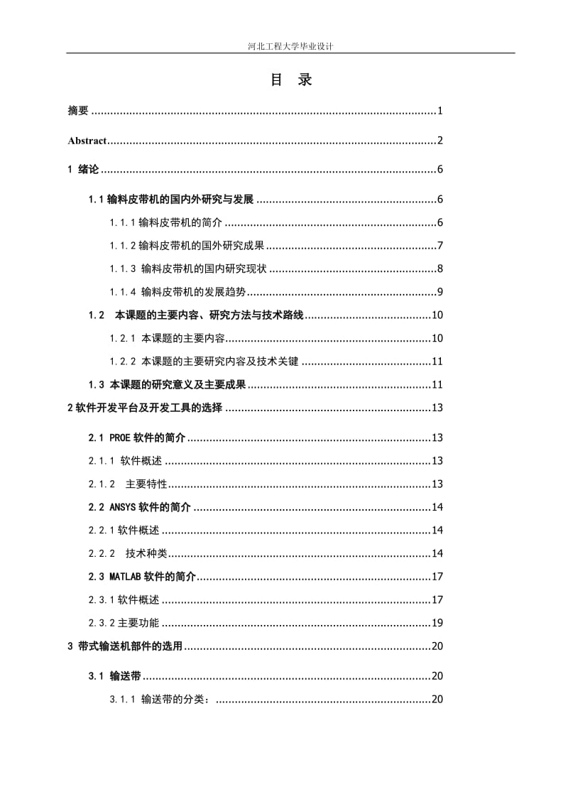 毕业论文-输料皮带机的三维CAD的研究与设计15473.doc_第3页