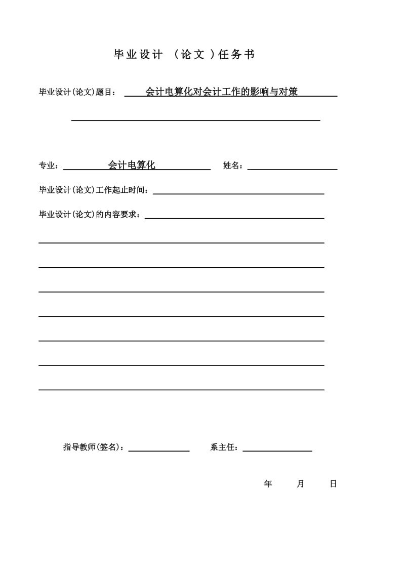 会计电算化实践对会计工作的影响与对策 毕业论文.doc_第2页