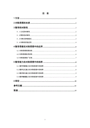 浅谈对称思想在数学教学中的应用毕业论文.doc