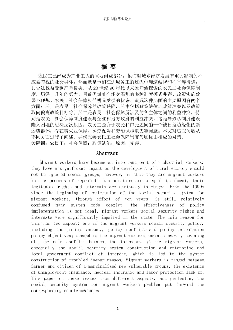 毕业论文-我国农民工社会保障制度问题研究.doc_第2页