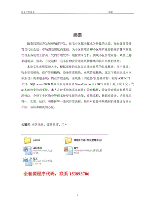 毕业设计（论文）-ASP.NET住宅小区物业管理系统（附源程序） .doc