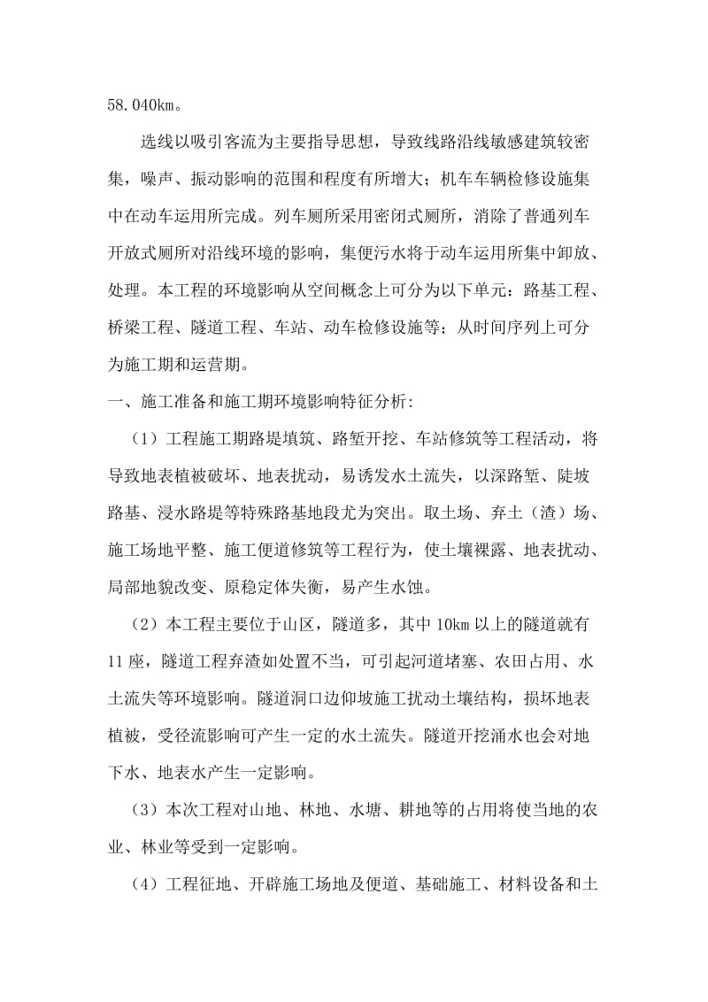 投资项目评估课程论文向莆铁路项目规划评估分析.doc_第3页