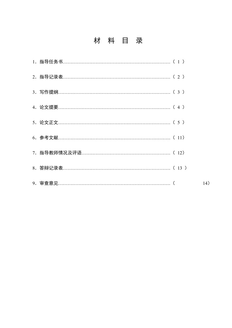 汉语言文学专业论文01517.doc_第2页