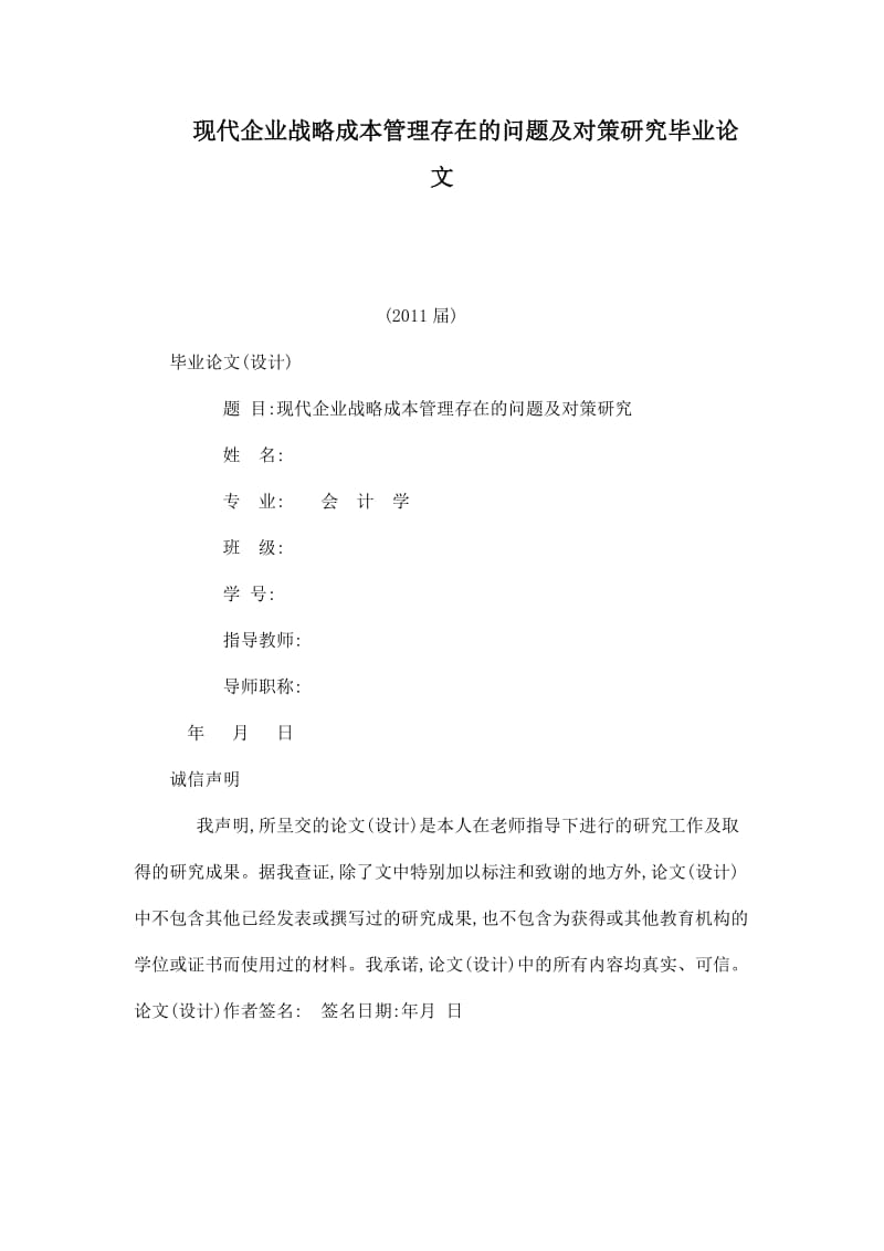 现代企业战略成本管理存在的问题及对策研究毕业论文.doc_第1页