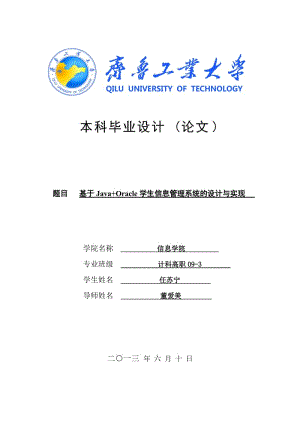 基于Java oracle学生信息管理系统的设计与实现毕业设计论文.doc