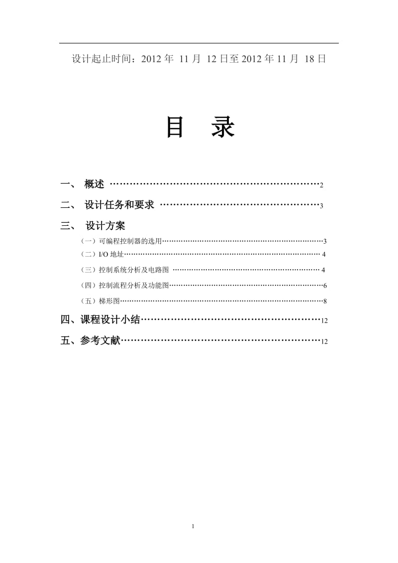 箱体加工专用机床的PLC控制 毕业论文.doc_第2页