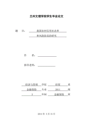 我国农村信用社的改革和风险防范的研究 毕业论文.doc