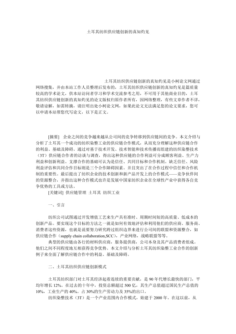 管理论文土耳其纺织供应链创新的真知灼见.doc_第1页