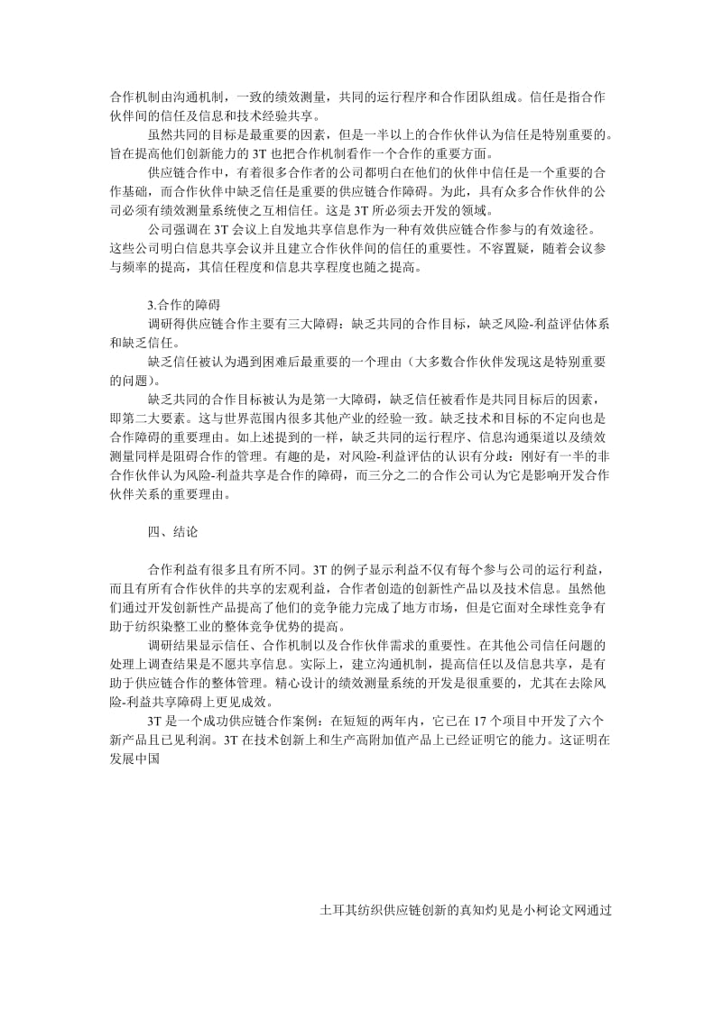 管理论文土耳其纺织供应链创新的真知灼见.doc_第3页