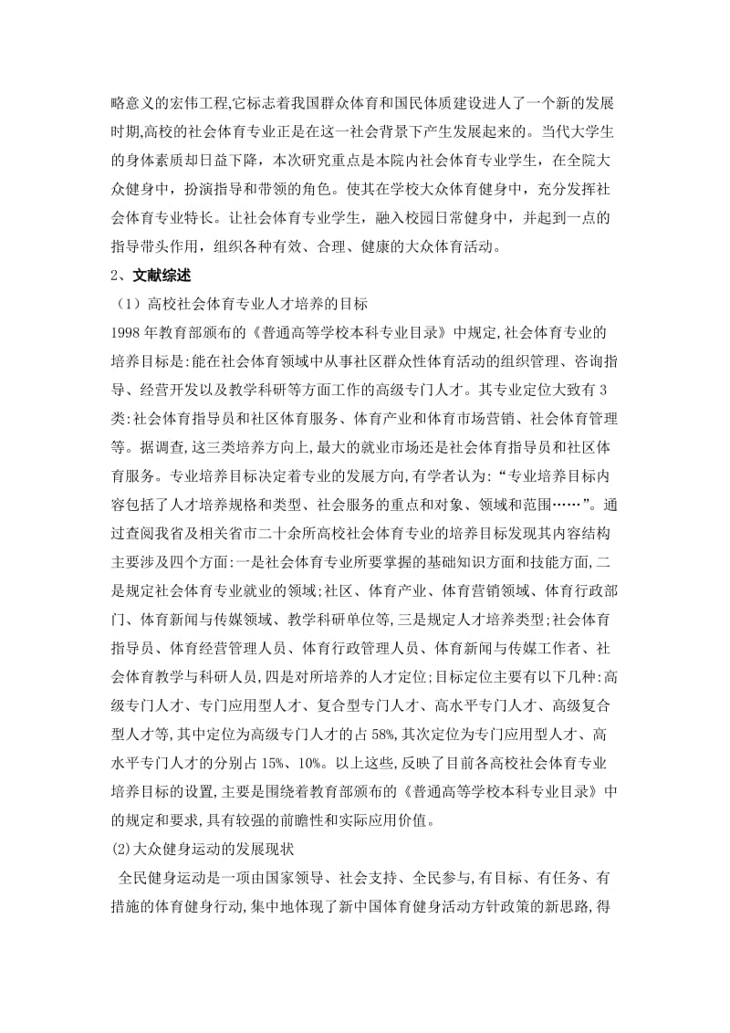 毕业论文-探索社会体育专业在我院大众健身方面指导合作的基本模式.doc_第2页