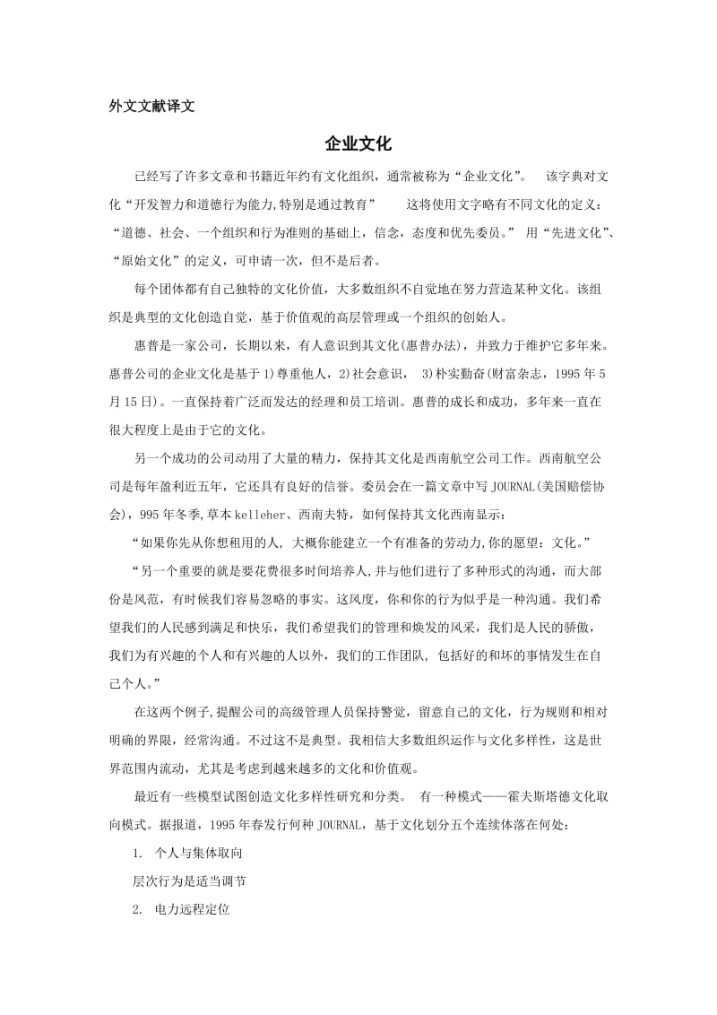 企业文化毕业论文外文翻译.doc_第1页