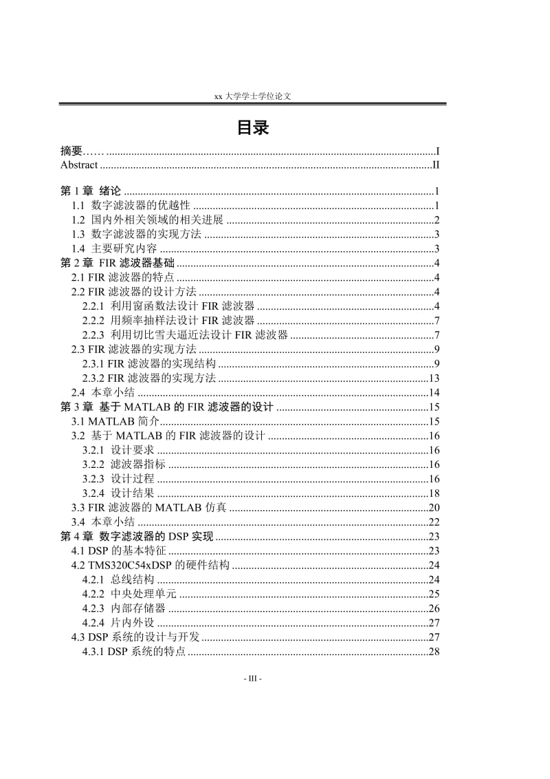 本科毕业论文__基于DSP的数字滤波器设计.doc_第3页