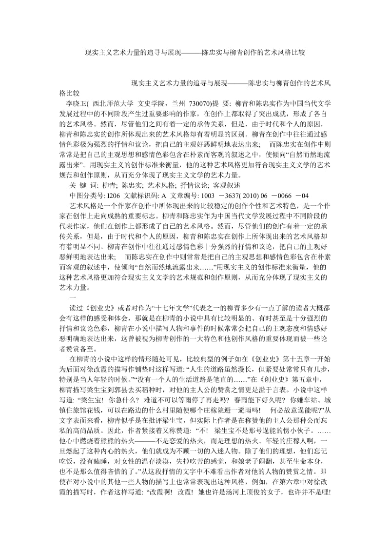 现当代文学论文现实主义艺术力量的追寻与展现———陈忠实与柳青创作的艺术风格比较.doc_第1页