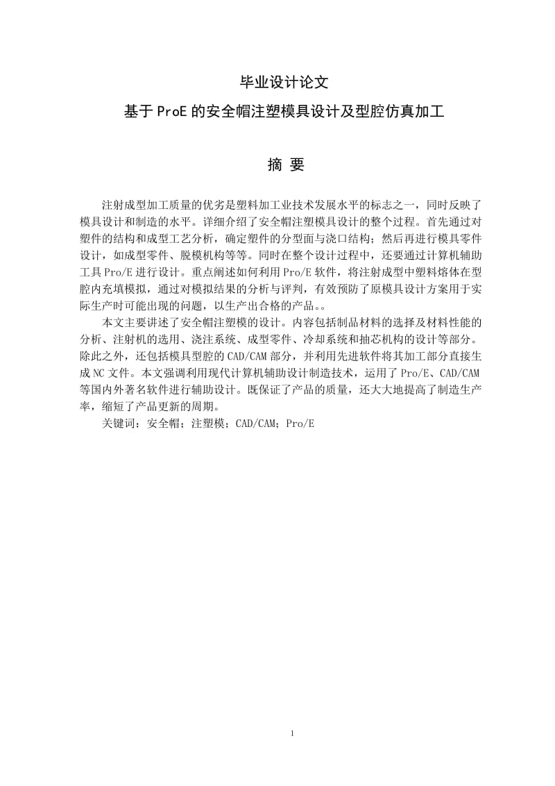 毕业设计论文_基于ProE的安全帽注塑模具设计及型腔仿真加工.doc_第1页