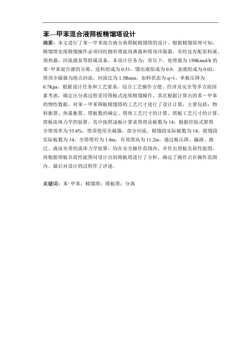 苯—甲苯混合液筛板精馏塔设计毕业论文.doc_第2页