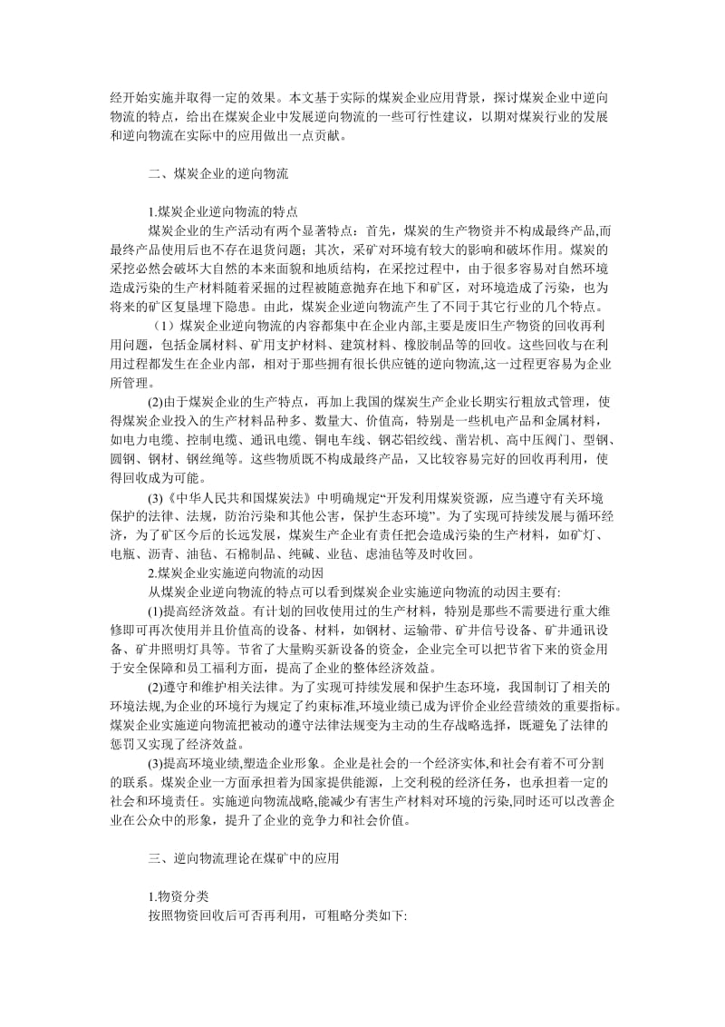 管理论文浅析逆向物流理论在煤炭企业中的应用.doc_第2页