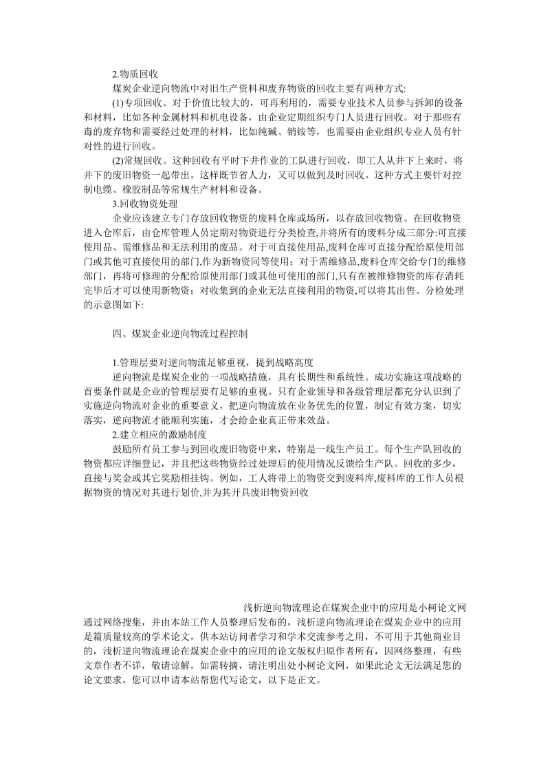 管理论文浅析逆向物流理论在煤炭企业中的应用.doc_第3页