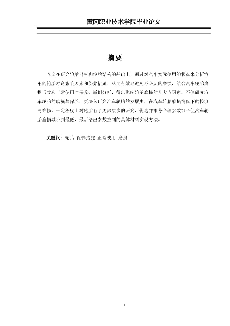 汽车轮胎寿命影响因素和保养措施 毕业论文.doc_第2页