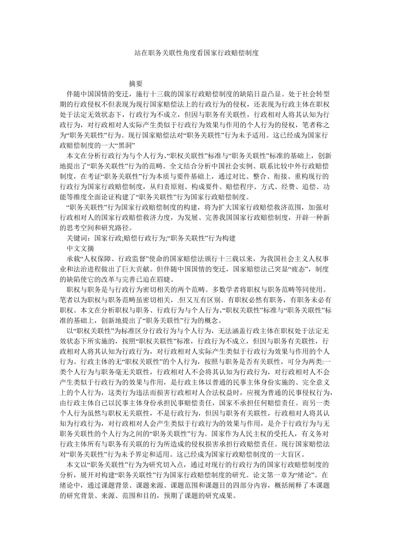 刑法论文站在职务关联性角度看国家行政赔偿制度.doc_第1页