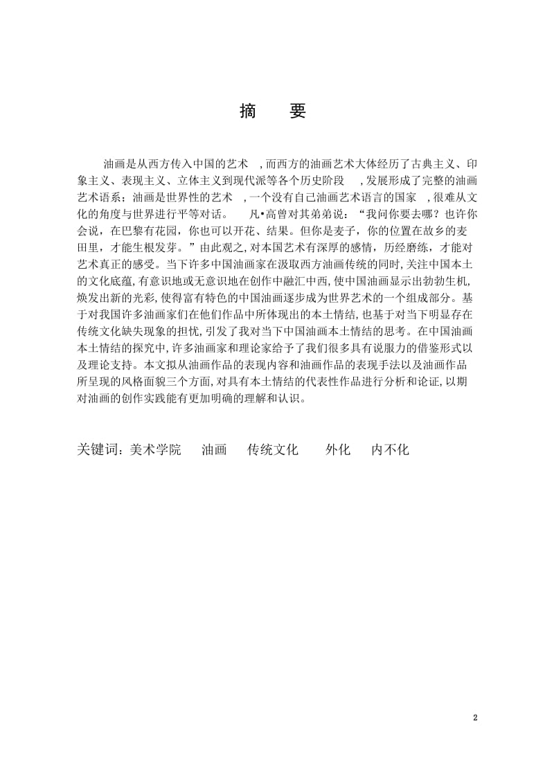 从“承传”中酝酿“个性”—油画学习的坚持与顺应 毕业论文.doc_第3页