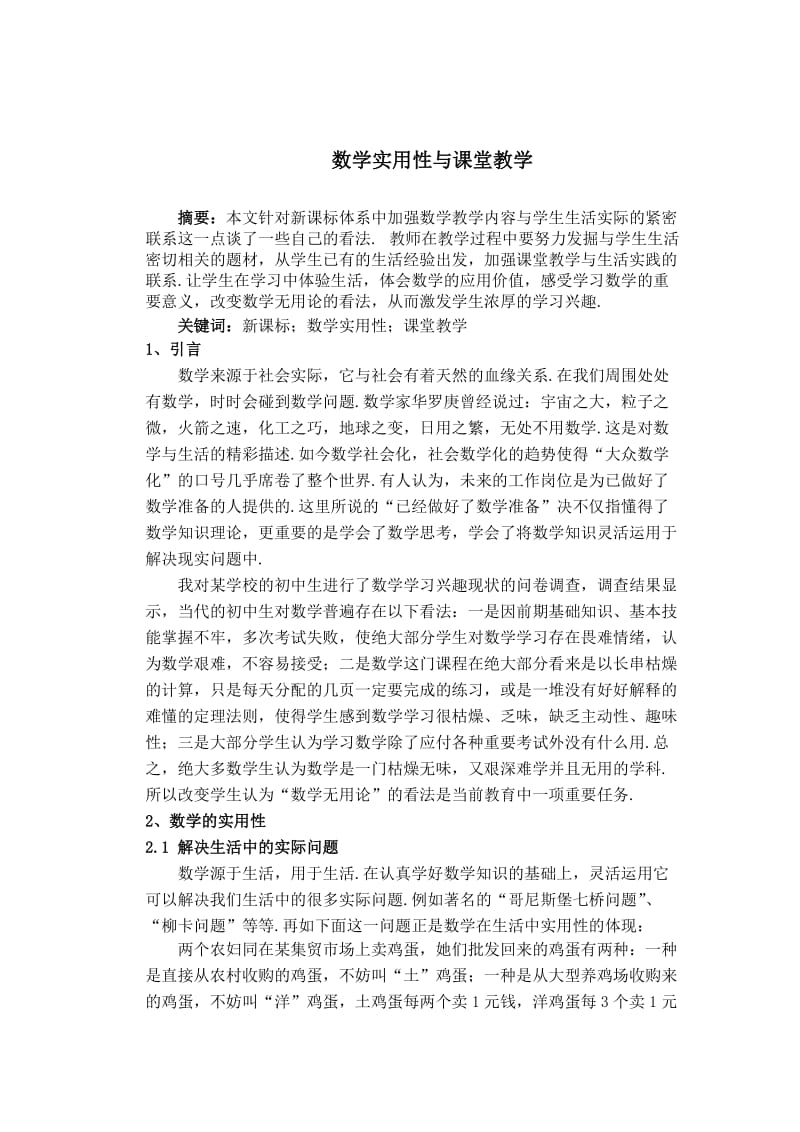 数学实用性与课堂教学 毕业论文.doc_第1页