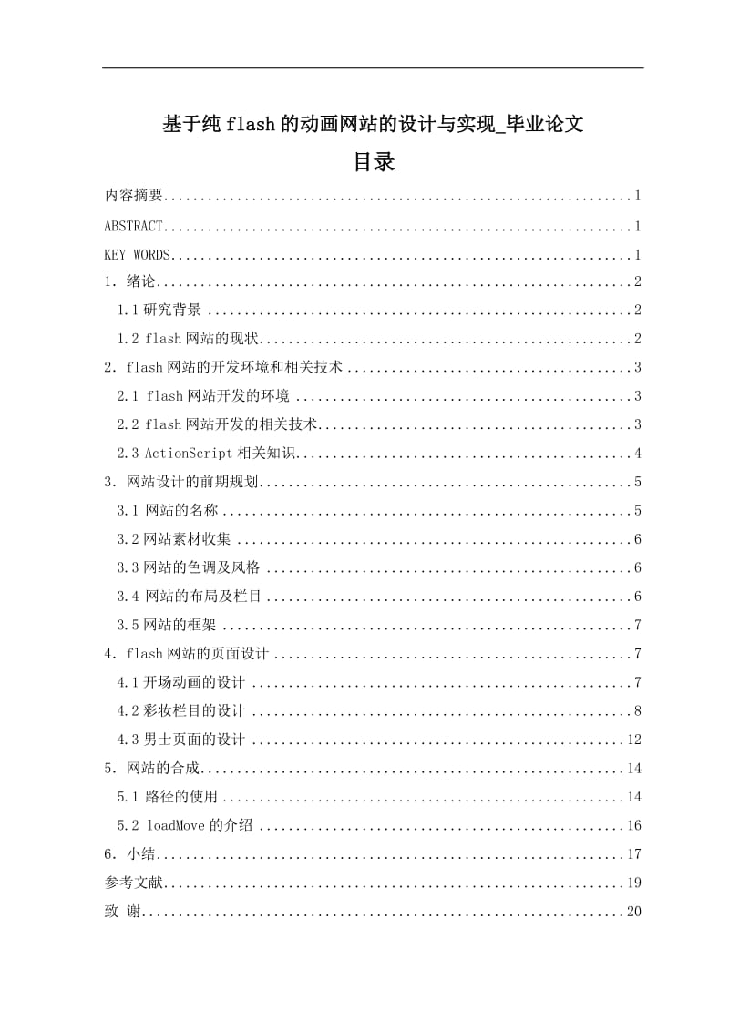 基于纯flash的动画网站的设计与实现_毕业论文.doc_第1页