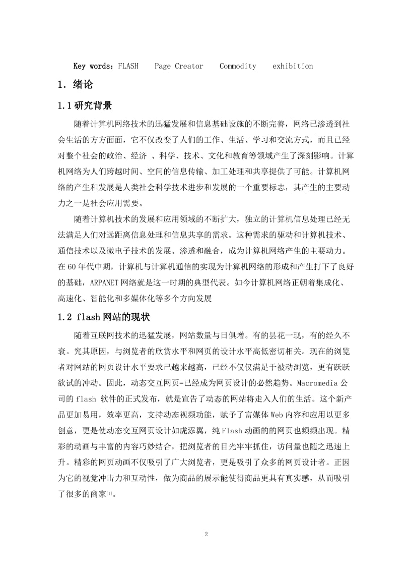 基于纯flash的动画网站的设计与实现_毕业论文.doc_第3页