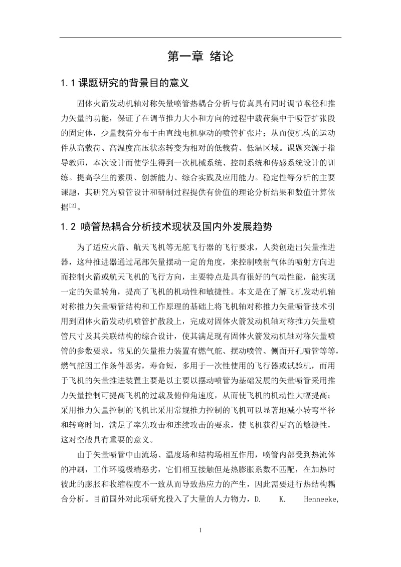 火箭发动机矢量喷管的热—结构耦合分析 毕业论文.doc_第2页