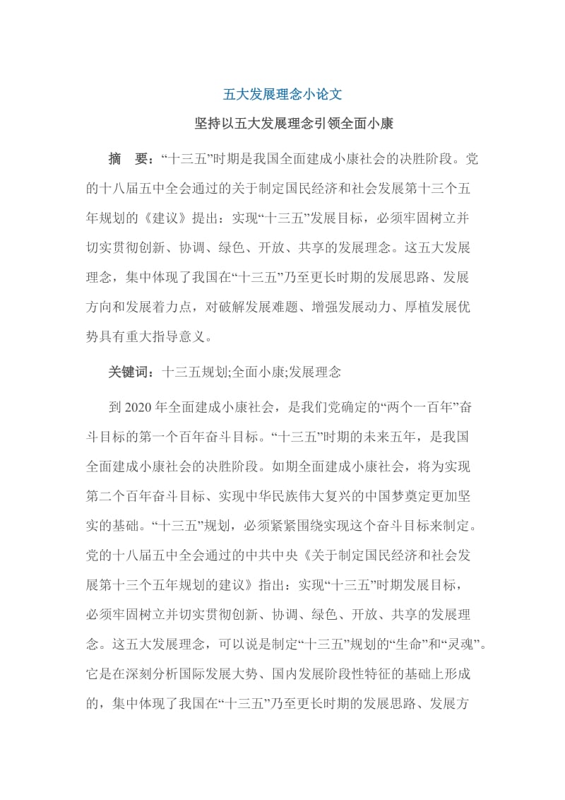 五大发展理念小论文 (2).doc_第1页