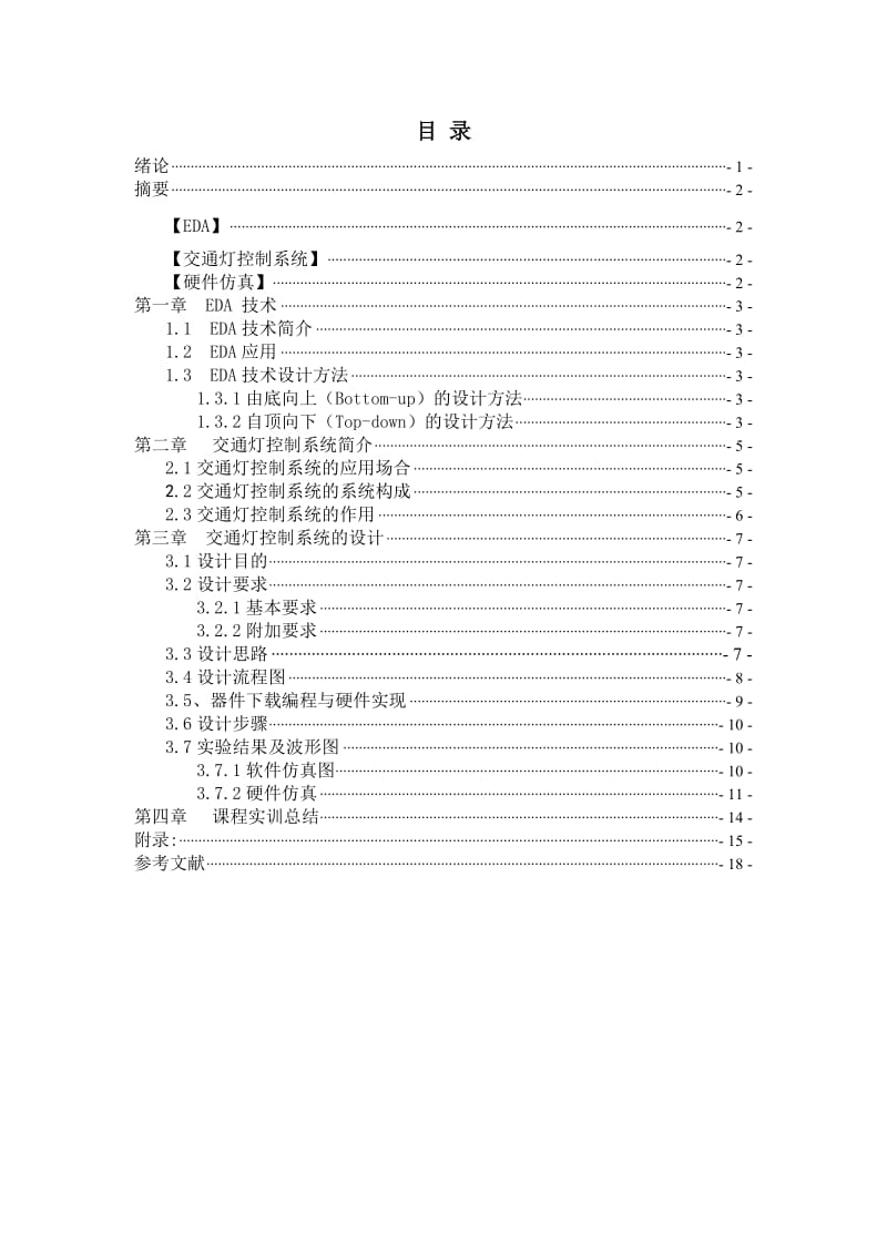 苏州市职业大学EDA交通灯控制系统 毕业论文设计.doc_第1页