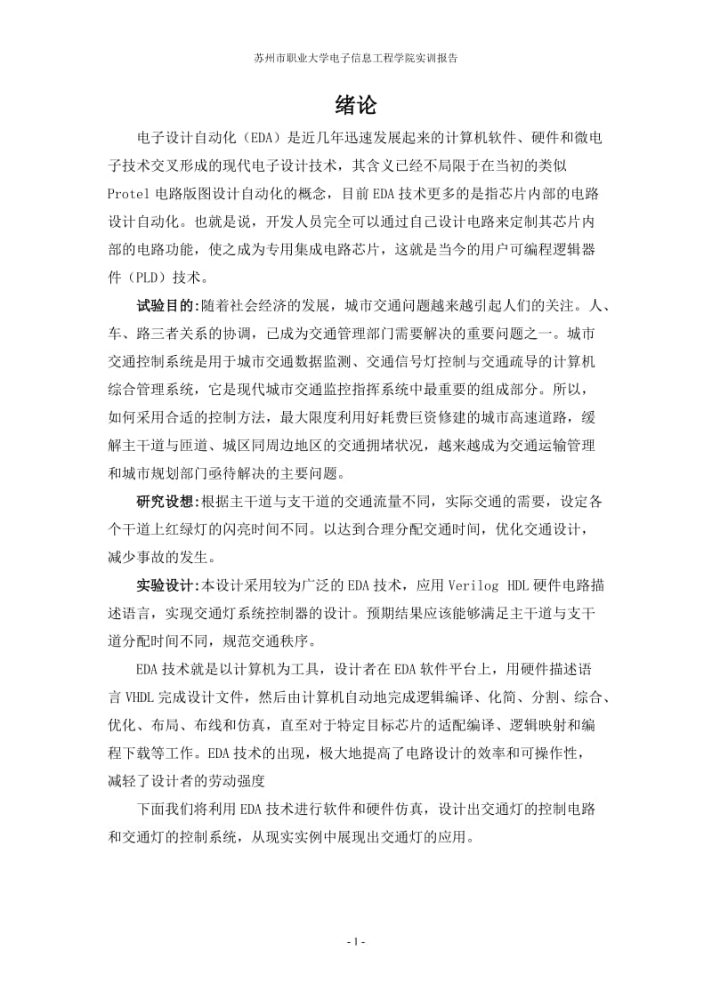 苏州市职业大学EDA交通灯控制系统 毕业论文设计.doc_第2页