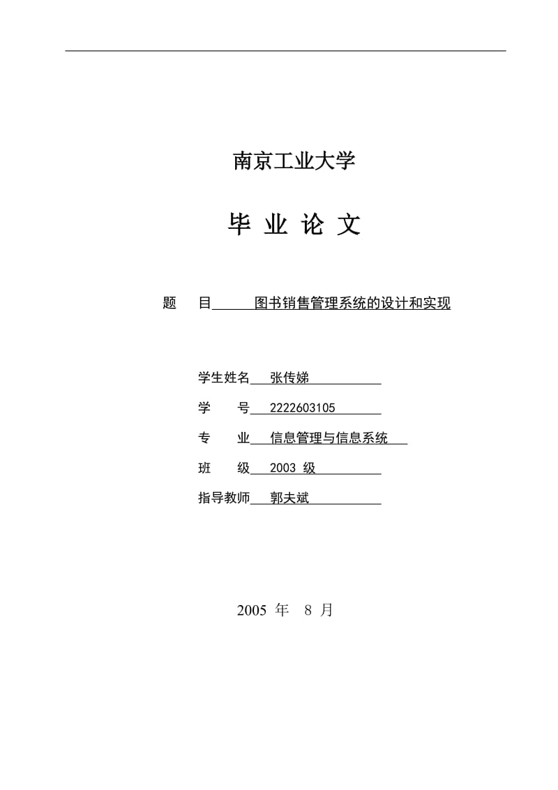 毕业设计（论文）-图书销售管理系统设计和实现.doc_第2页