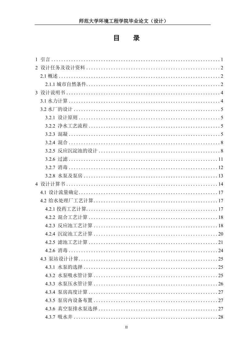 毕业设计（论文）-虹吸滤池工艺给水工程设计.doc_第3页