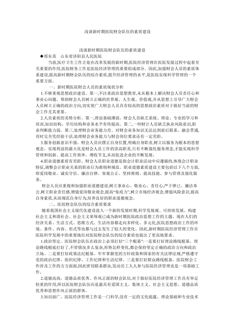 管理会计论文浅谈新时期医院财会队伍的素质建设.doc_第1页