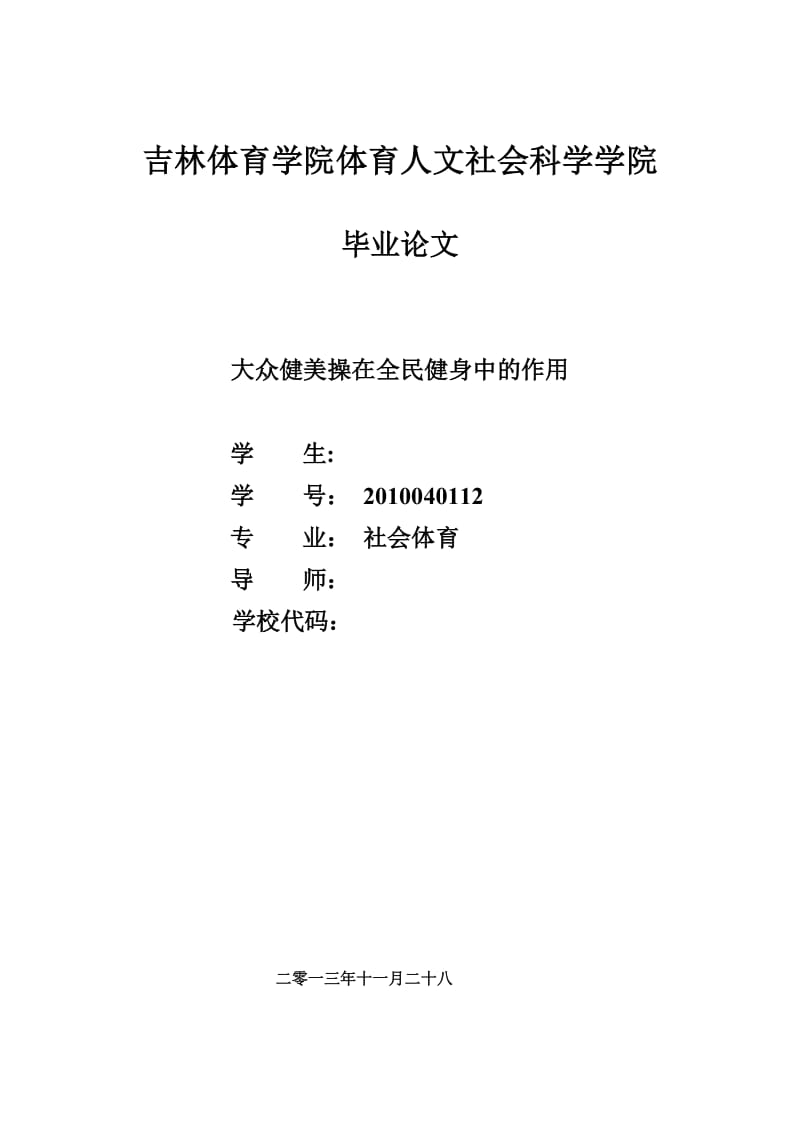 大众健美操在全民健身中的作用 毕业论文.doc_第1页