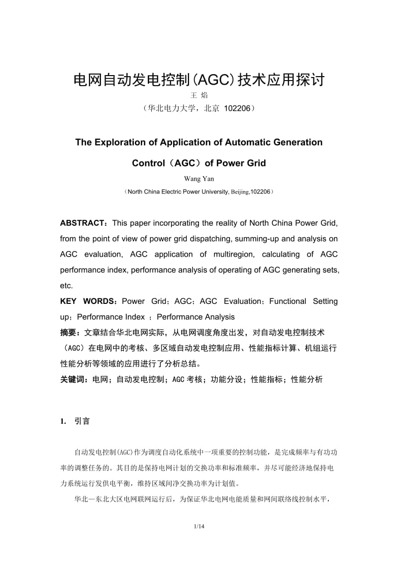 毕业论文（设计）-电网自动发电控制(AGC) 技术应用探讨16189.doc_第1页
