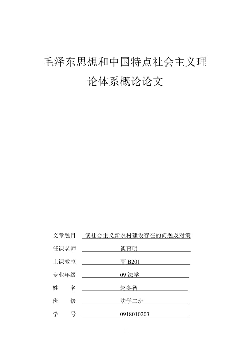 毛泽东思想和中国特点社会主义理论体系概论论文.doc_第1页