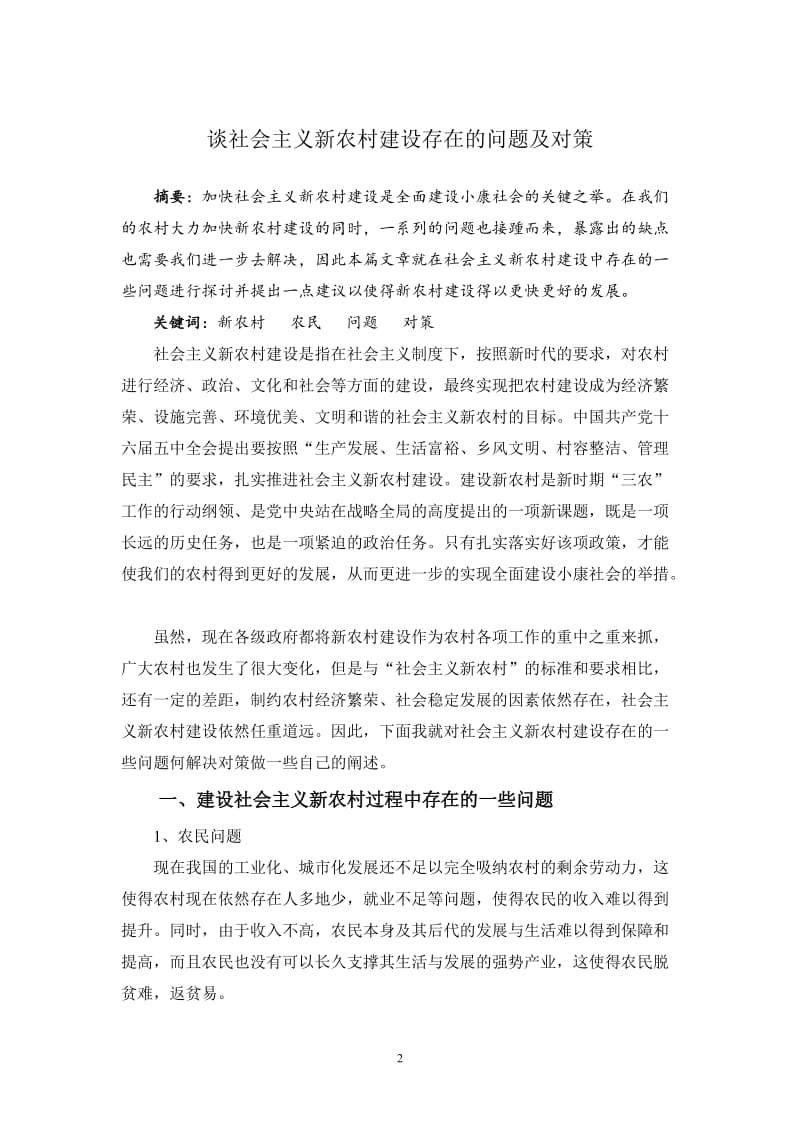 毛泽东思想和中国特点社会主义理论体系概论论文.doc_第2页