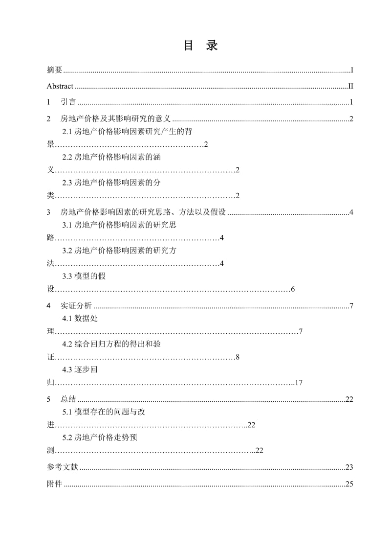 福建省房地产价格影响因素的回归分析 毕业论文.doc_第3页