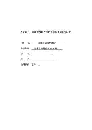 福建省房地产价格影响因素的回归分析 毕业论文.doc