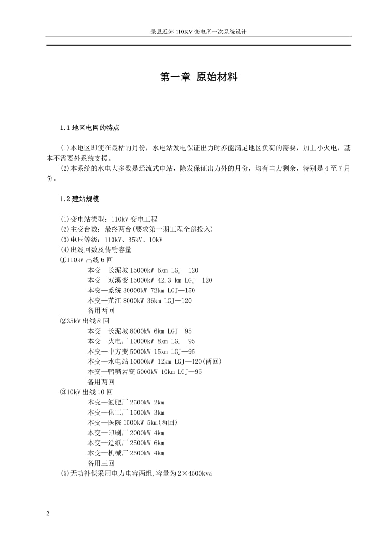 变电站110kv__论文.doc_第2页