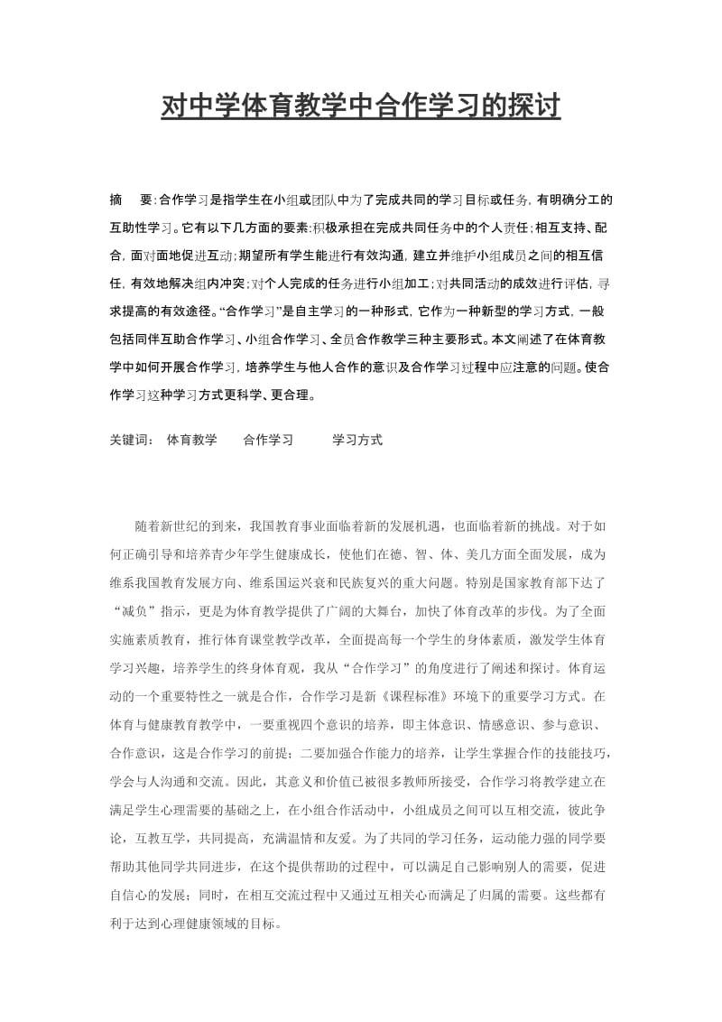 体育论文：对中学体育教学中合作学习的探讨.doc_第1页